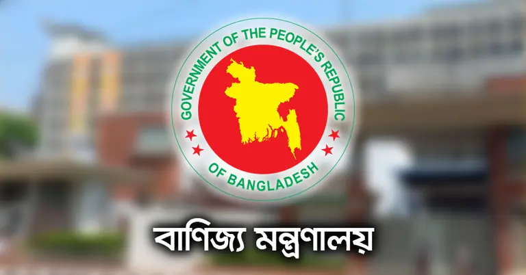 বাণিজ্য মন্ত্রণালয়